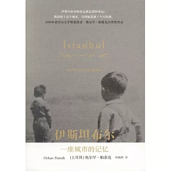 伊斯坦布爾：一座城市的記憶