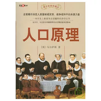 人口原理（菁華彩圖珍藏本）