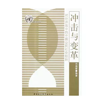 沖擊與變革︰對外開放中的中國公民社會組織