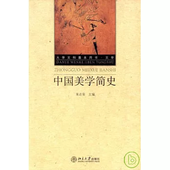 中國美學簡史