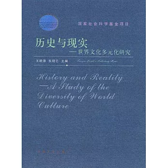歷史與現實︰世界文化多元化研究