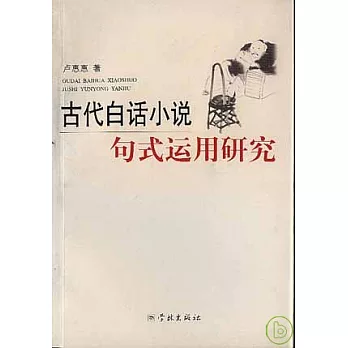 古代白話小說句式運用研究