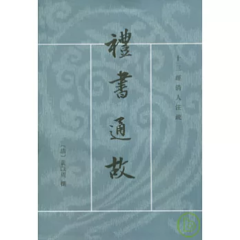 禮書通故（繁體版‧全六冊）