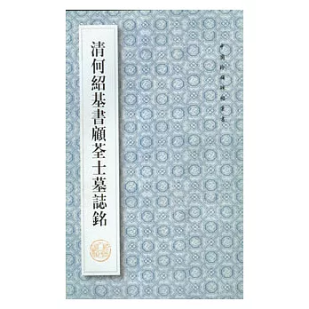 清何紹基書顧荃士墓志銘（繁體版）