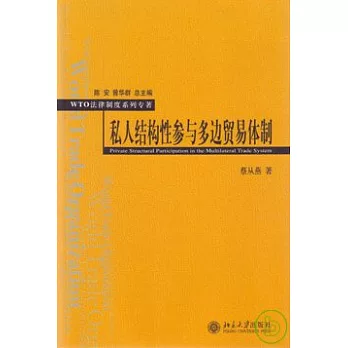 私人結構性參與多邊貿易體制