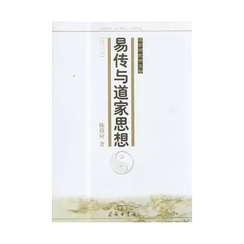 易傳與道家思想（修訂本）