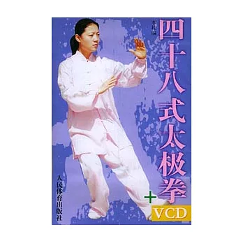 四十八式太極拳 /