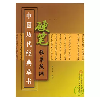 中國歷代經典草書硬筆臨摹範例