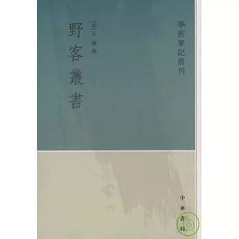 野客叢書（繁體版）