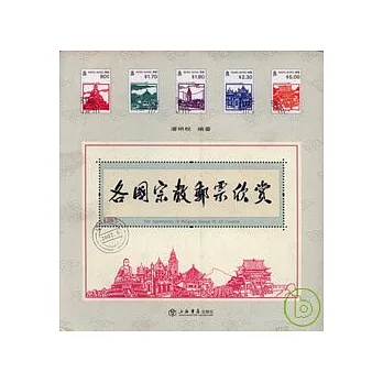 各國宗教郵票欣賞