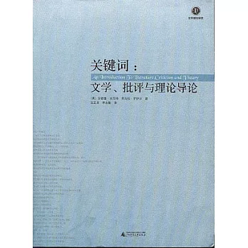 關鍵詞︰文學、批評與理論導論