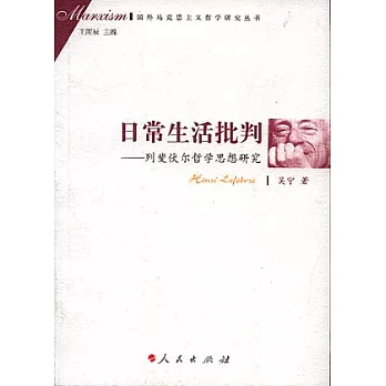 日常生活批判︰列斐伏爾哲學思想研究
