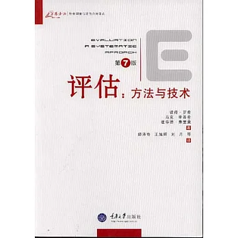 評估︰方法與技術
