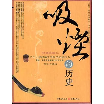 吸煙的歷史（經典彩圖本）
