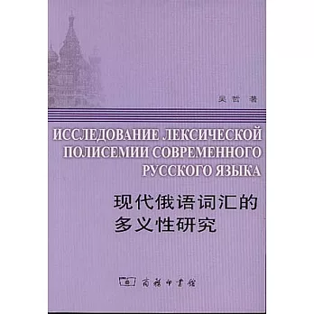 現代俄語詞匯的多義性研究