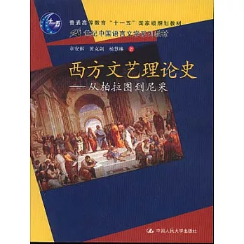 西方文藝理論史︰從柏拉圖到尼采