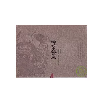 綿竹木版年畫（珍藏版）