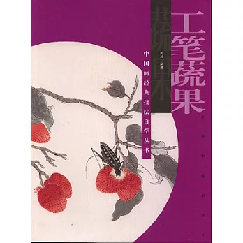 工筆蔬果