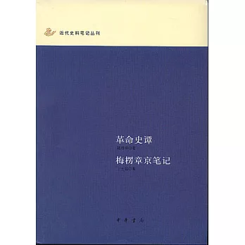 革命史譚·梅楞章京筆記
