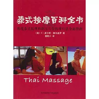 泰式按摩百科全書 :  傳統泰式按摩和指壓穴位按摩療法全面指南 /