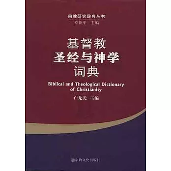 基督教聖經與神學詞典