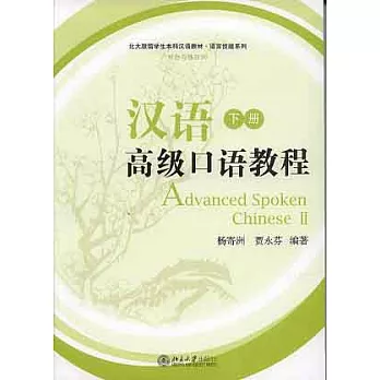 漢語高級口語教程‧下冊（附贈光盤）