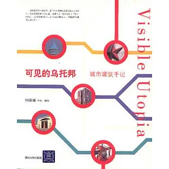 可見的烏托邦︰城市建築手記