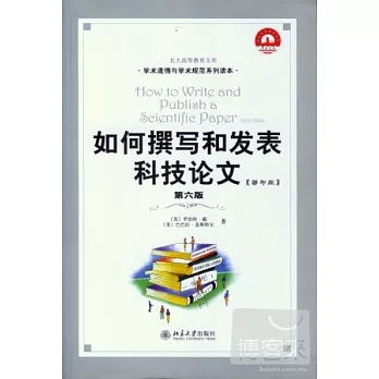 如何撰寫和發表科技論文（英文影印版）