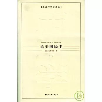 論美國民主（全五冊·英漢對照全譯本）