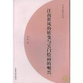 江南世風的轉變與吳門繪畫的崛興