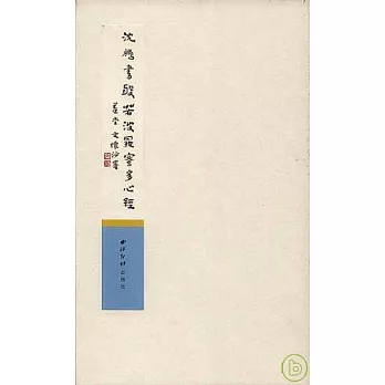 沈鵬書般若波羅蜜多心經（繁體版）