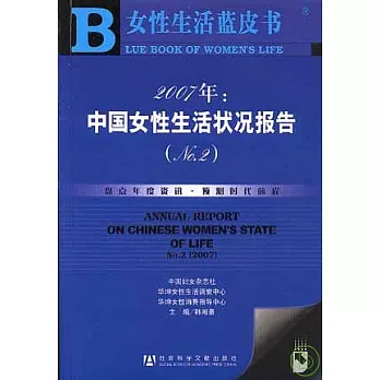 2007年中國女性生活狀況報告NO.2（附贈光盤）