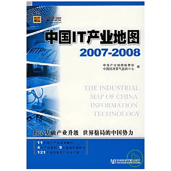 2007~2008中國IT產業地圖（附贈光盤）