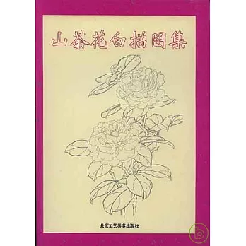 山茶花白描圖集