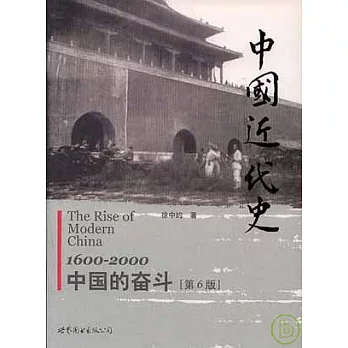 中國近代史︰中國的奮斗（1600~2000）