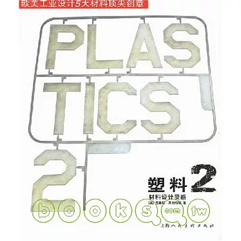 塑料2︰材料設計靈感