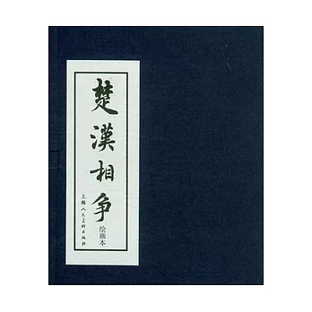 楚漢相爭（繪畫本‧全六冊）