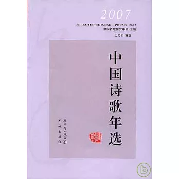2007中國詩歌年選