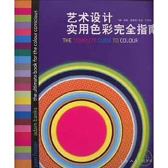 藝術設計實用色彩完全指南