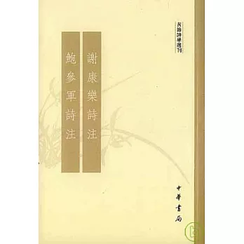 謝康樂詩注‧鮑參軍詩注（繁體版）