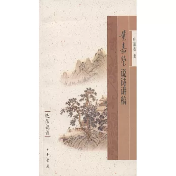 葉嘉瑩說詩講稿