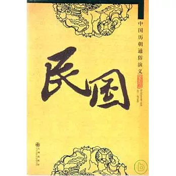 民國（白話版）