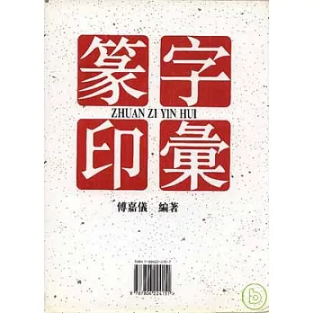 篆字印匯（全二冊‧繁體版）
