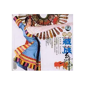 學跳藏族舞（附贈光盤）