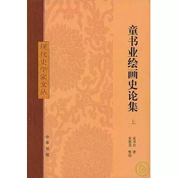 童書業繪畫史論集