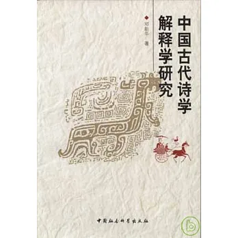 中國古代詩學解釋學研究