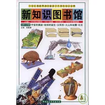 新知識圖書館（第一冊）