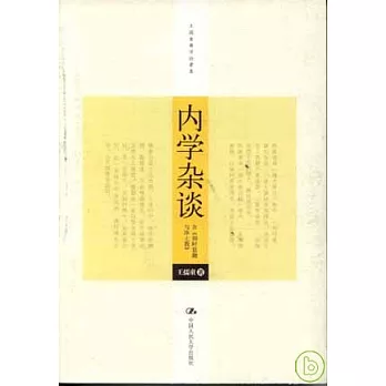 內學雜談（含《別時意趣與淨土教》）