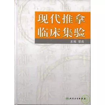 現代推拿臨床集驗
