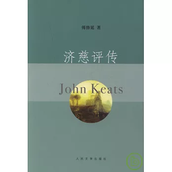 濟慈評傳